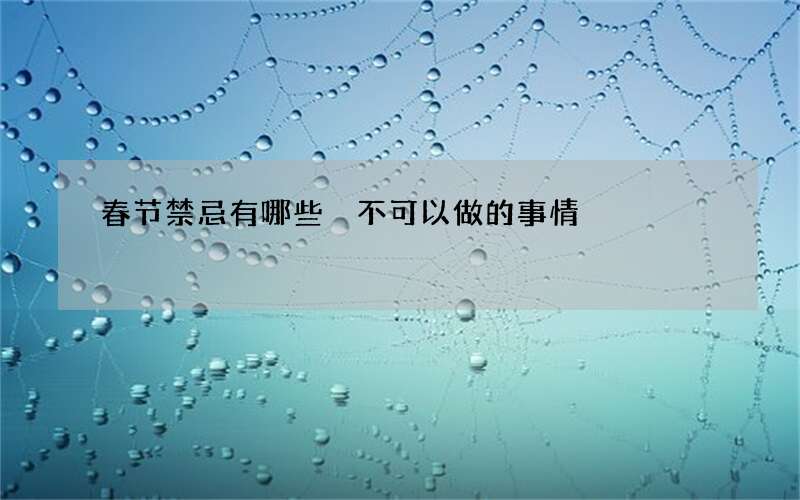 春节禁忌有哪些 不可以做的事情